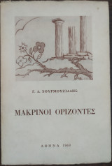 Μακρινοί ορίζοντες
