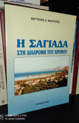 Η Σαγιάδα στη διαδρομή του χρόνου