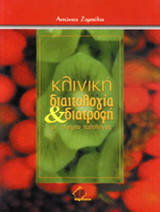 Κλινική διαιτολογία και διατροφή