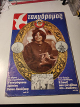 Ο Ταχυδρόμος, τεύχος 1922, Αύγουστος 1978