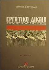 Εργατικό δίκαιο