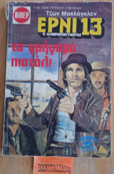 Το γρήγορο πιστόλι. Έρνι 13 ο ανθρωποκυνηγός. Γουέστερν