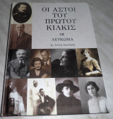 Οι Αστοί Του Πρώτου Κιλκίς 2015 Σωτος Χρυσαφης