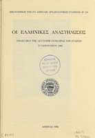 ΟΙ ΕΛΛΗΝΙΚΕΣ ΑΝΑΣΤΗΛΩΣΕΙΣ