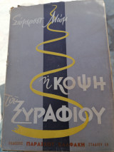 Η κόψη του ξυραφιού