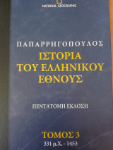 Ιστορία του Ελληνικού Εθνους – Γ’ ( 331 μ.Χ – 1453 μ.Χ )