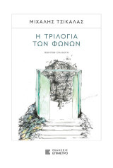 Η τριλογία των φωνών: Ποιητική συλλογική
