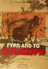 Γύρω από το Δεκέμβρη