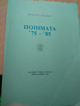 Ποιήματα '75-'85