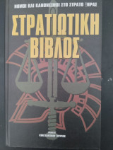 Στρατιωτική Βίβλος - Νόμοι και Κανονισμοί στον Στρατό Ξηράς - Β' Τόμος