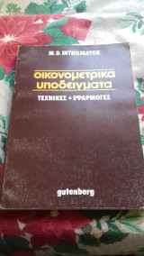 Οικονομετρικά υποδείγματα