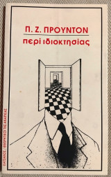 Περί ιδιοκτησίας Pierre - Joseph Proudhon