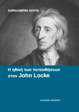 Η ηθική των πεποιθήσεων στον John Locke