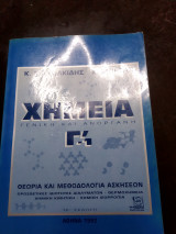Χημεία γενική και ανόργανη (16η έκδοση)