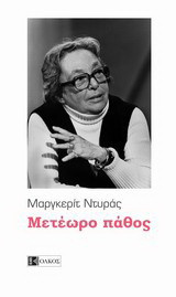 Μετέωρο πάθος