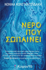 Νερό που σωπαίνει