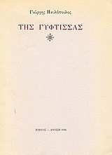 Της γύφτισσας