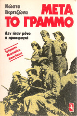Μετά το Γράμμο, Δεν ήταν μόνο η προσφυγιά
