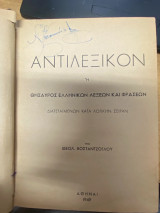 Αντιλεξικόν – Θησαυρός Ελληνικών Λέξεων και Φράσεων Διατεταγμένων κατά Λογικήν Σειράν