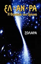 ΕΛ-ΑΝ-ΡΑ