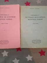Συμπλήρωμα Α-Β της γενικής και συγκριτικής βιολογικής χημείας