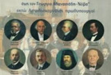 Από τον Σπυρίδων Τρικούπη έως τον Γεώργιο Αθανασιάδη-Νόβα