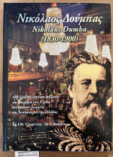 Νικόλαος Δούμπας (1830-1900)