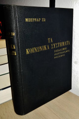 Τα Κοινωνικά Συστήματα Σοσιαλισμός Καπιταλισμός Φασισμός