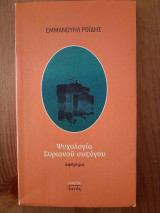 Ψυχολογία Συριανού συζύγου: Δέκα μικρά κεφάλαια κι ένα μεγάλο εμπνευσμένα από τον Διονύση Σαββόπουλο