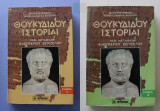 Θουκυδίδου ιστορίαι (μετάφραση ελ. βενιζέλου) Α+Β τομος