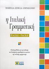 Η Ιταλική Γραμματική Facile-Facile