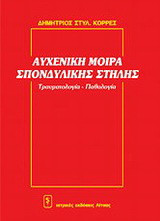 Αυχενική μοίρα σπονδυλικής στήλης