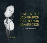 Όμιλος οδοντιάτρων λογοτεχνών καλλιτεχνών: Το album των μελών