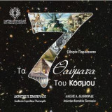 Τα 7 Θαύματα του Kόσμου