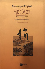 Μετάξι: Μυθιστόρημα