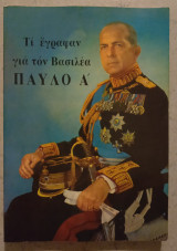 Τι έγραφαν για τον Βασιλέα Παύλο Α'