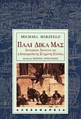 Πάλι δικά μας