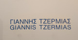 Γιάννης Τζερμιάς