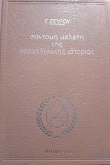 Σύντομη μελέτη της Νεοελληνικής Ιστορίας, Γ.Ζεύγου