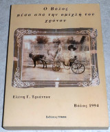 Ο Βόλος μέσα από την ομίχλη του χρόνου 1994 ελενη τριαντου