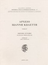 Αρχείο Ιωάννη Κωλέττη: Επιτομές εγγράφων: Ιούλιος 1824-Φεβρουάριος 1825