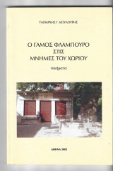 Ο γάμος φλάμπουρο στις μνήμες του χωριού
