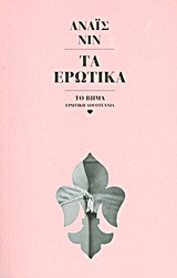 Τα ερωτικά