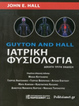 Guyton and Hall: Ιατρική Φυσιολογία (14η-χαρτόδετη έκδοση)