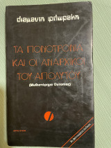 Τα πονοτρόνια και οι αναρχικοί του απόλυτου