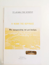 Το δράμα της Κύπρου η φωνή της Κερύνιας μια πραγματικότης και μία έκκληση