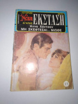 Νόρα Εκσταση 15 Μην σκέφτεσαι… νιωθε