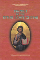 Γνωριμίαν με τον Κύριον Ιησούν Χριστόν