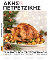 Ακης Πετρετζικης Τα Μενού των Χριστουγέννων