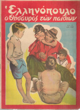 Ελληνόπουλο, τεύχος 35, 20 Αυγούστου 1949